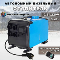 Автономный воздушный отопитель Автосила, 5 кВт, 12/24/220 В