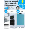 Автономный воздушный отопитель Grizzly, 5 кВт, 12 В (узкий)