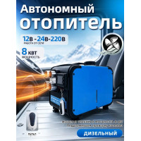Автономный воздушный отопитель JH, 9,8 кВт, 12/24/220 В